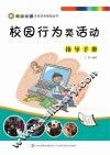 校园行为类活动指导手册