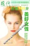 现代女性100分  美好女性