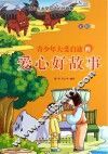 青少年大受启迪的爱心好故事