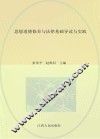 思想道德修养与法律基础导读与实践