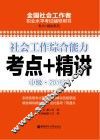 社会工作综合能力（中级）2016年考点+精讲