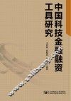中国科技金融融资工具研究