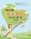 中小学安全教育知识读本  七年级
