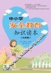 中小学安全教育知识读本  九年级