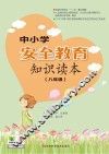 中小学安全教育知识读本  八年级