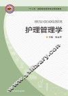 护理管理学