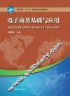 电子商务基础与应用
