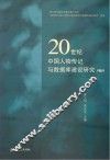 20世纪中国人物传记与数据库建设研究  第3辑