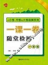 从小考、月考到大考  一课一卷  随堂检测  八年级