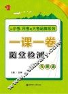 从小考、月考到大考  一课一卷  随堂检测  九年级
