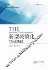 新型城镇化空间基础