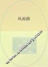 风雨路  第2版