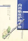 内科临床护理手册