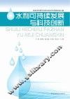水利可持续发展与科技创新