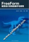 FreeForm触觉设计系统的操作与使用