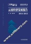 云南蓝皮书  2014-2015云南经济发展报告