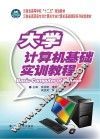 大学计算机基础教程