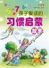 5-7岁孩子爱读的习惯启蒙故事  注音版