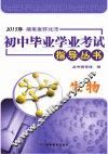 2015年湖南省怀化市初中毕业学业考试指导丛书  生物