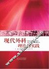 现代外科理论与实践