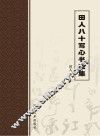 田人八十写心书法集