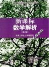 新课标数学解析  供高二学生上学期使用  第2版