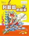 最小孩童话  列那狐的故事  彩绘注音版