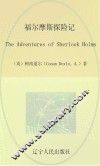 福尔摩斯探险记