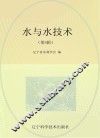 水与水技术  第4辑