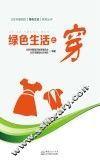 北京市朝阳区绿色生活系列丛书  绿色生活之穿