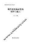 现代建筑地面装饰材料与施工