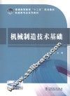 普通高等教育“十二五”规划教材  机械制造技术基础