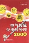 电气故障查找与处理200问