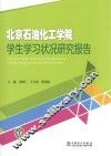 北京石油化工学院学生学习状况研究报告