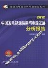 中国发电能源供需与电源发展分析报告  2012