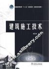 建筑施工技术