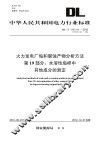 火力发电厂垢和腐蚀产物分析方法  第19部分  水溶性垢样中其他成分的测定