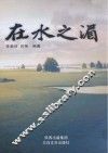 在水之湄