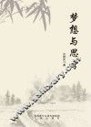 梦想与思考 电子书封面