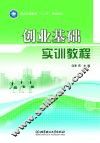 普通高等教育“十二五”规划教材  创业基础实训手册