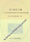 为了这片土地  辽宁省优秀村党组织书记先进事迹选编