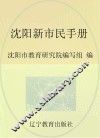 沈阳市社区教育特色教材  沈阳新市民手册