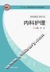 内科护理