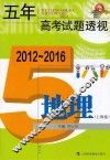 五年高考试题透视  地理  上海卷  2012-2016
