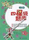 初中四星级题库  数学  第6版
