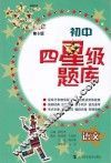初中四星级题库  语文  第6版