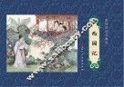 彭连熙连环画先  西园记