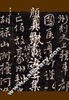 颜真卿书法全集  第4卷
