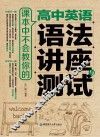 课本中不会教你的  高中英语语法讲座与测试