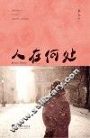 人在何处